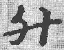 升,宋克 ,書法字典
